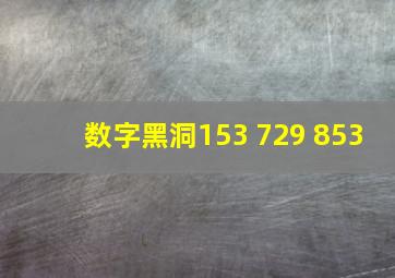 数字黑洞153 729 853